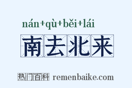 南去北来是什么意思的图片